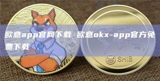 欧意app官网下载 欧意ok-app官方免费下载